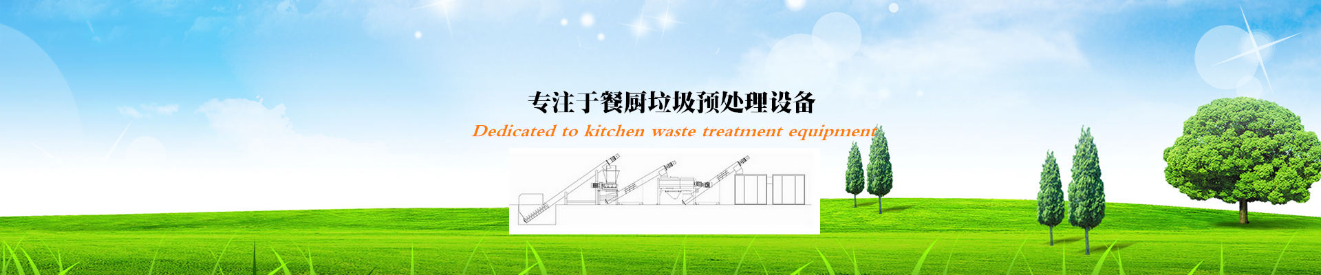 餐廚垃圾處理設(shè)備